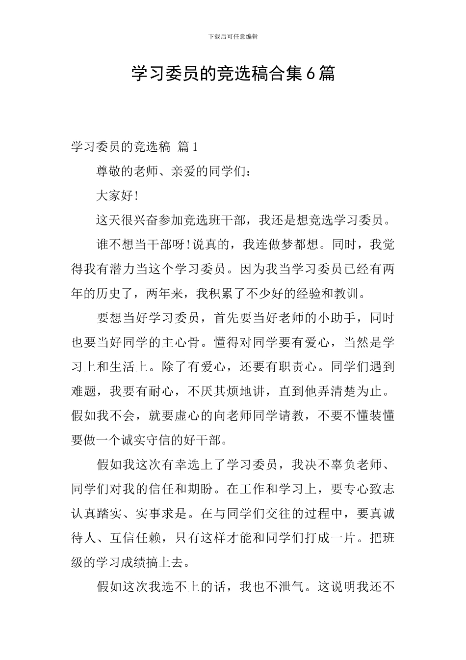 学习委员的竞选稿合集6篇_第1页