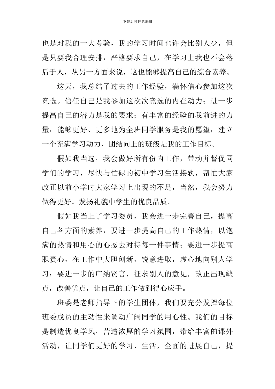 学习委员的竞选稿合集6篇_第3页