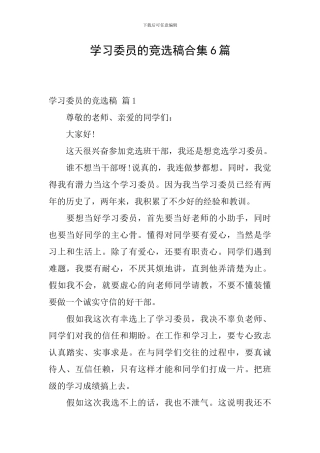 学习委员的竞选稿合集6篇