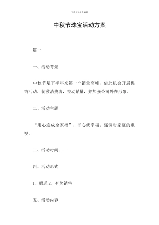 中秋节珠宝活动方案