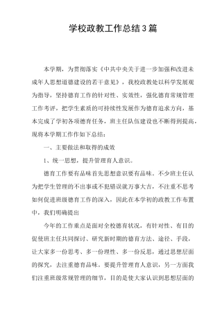 学校政教工作总结3篇