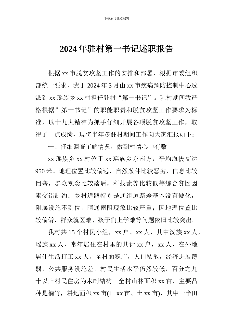 2018年驻村第一书记述职报告_第1页