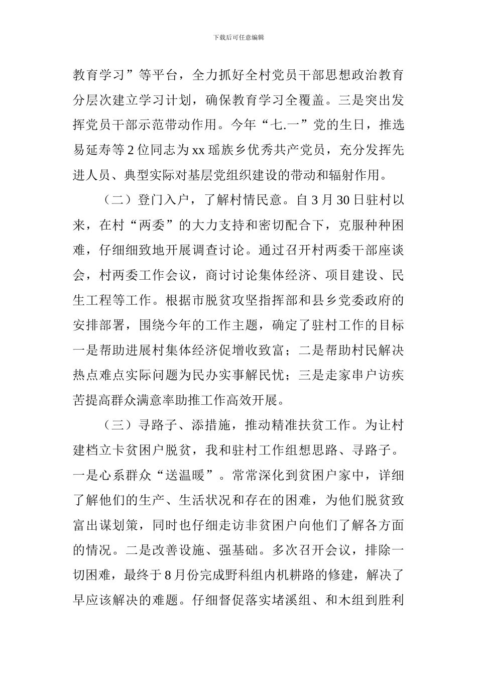 2018年驻村第一书记述职报告_第3页