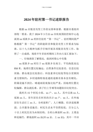 2018年驻村第一书记述职报告