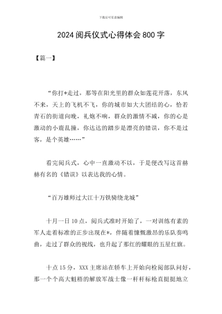 2024阅兵仪式心得体会800字