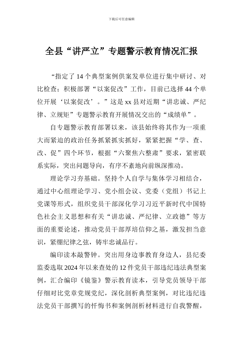 全县“讲严立”专题警示教育情况汇报_第1页