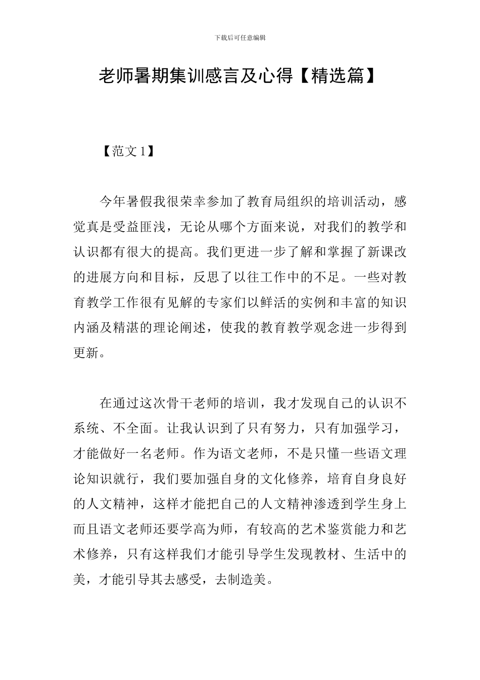 教师暑期集训感言及心得_第1页