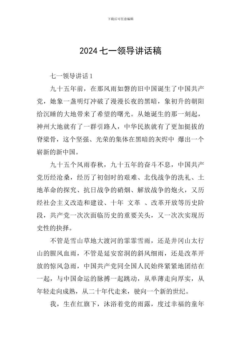 2024七一领导讲话稿_第1页