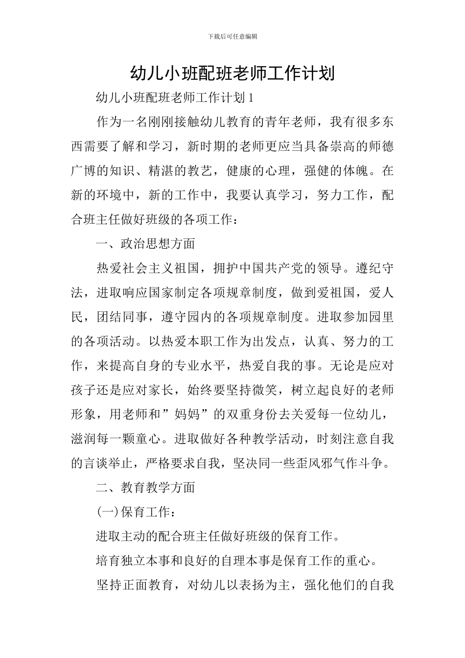 幼儿小班配班教师工作计划_第1页