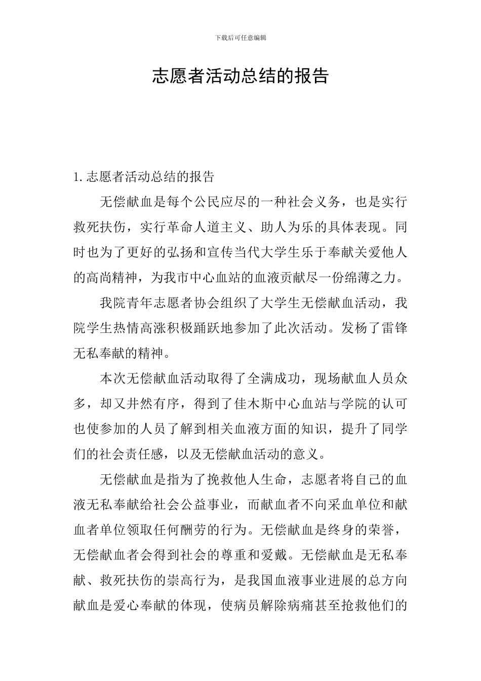 志愿者活动总结的报告_第1页