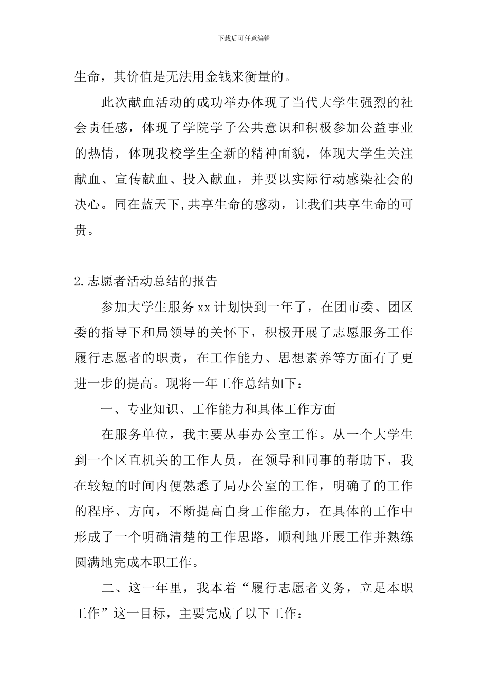 志愿者活动总结的报告_第2页