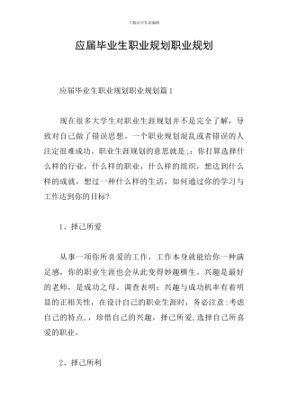 应届毕业生职业规划职业规划