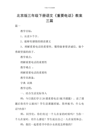 北京版三年级下册语文《重要电话》教案三篇