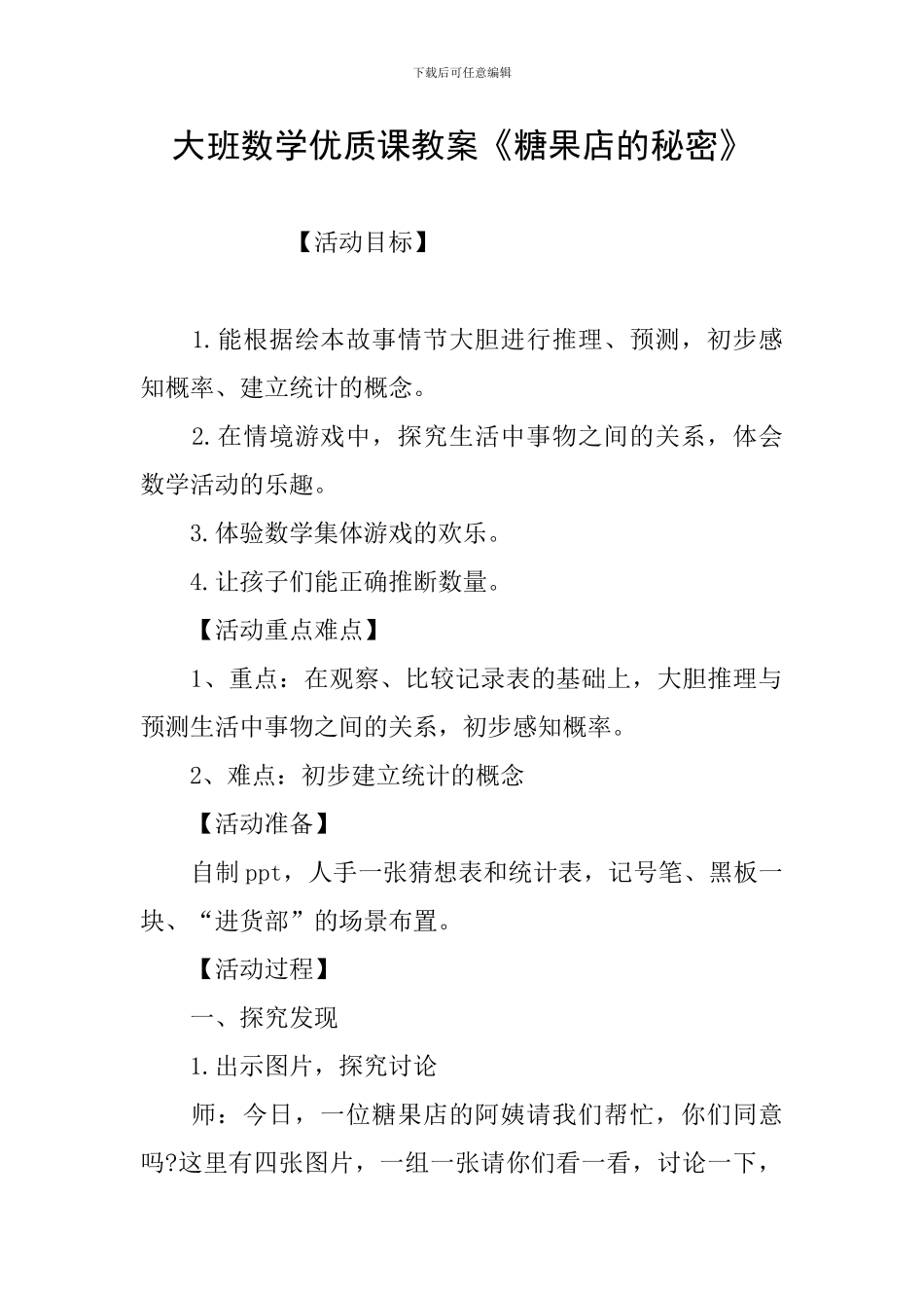 大班数学优质课教案《糖果店的秘密》_第1页