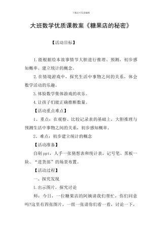 大班数学优质课教案《糖果店的秘密》