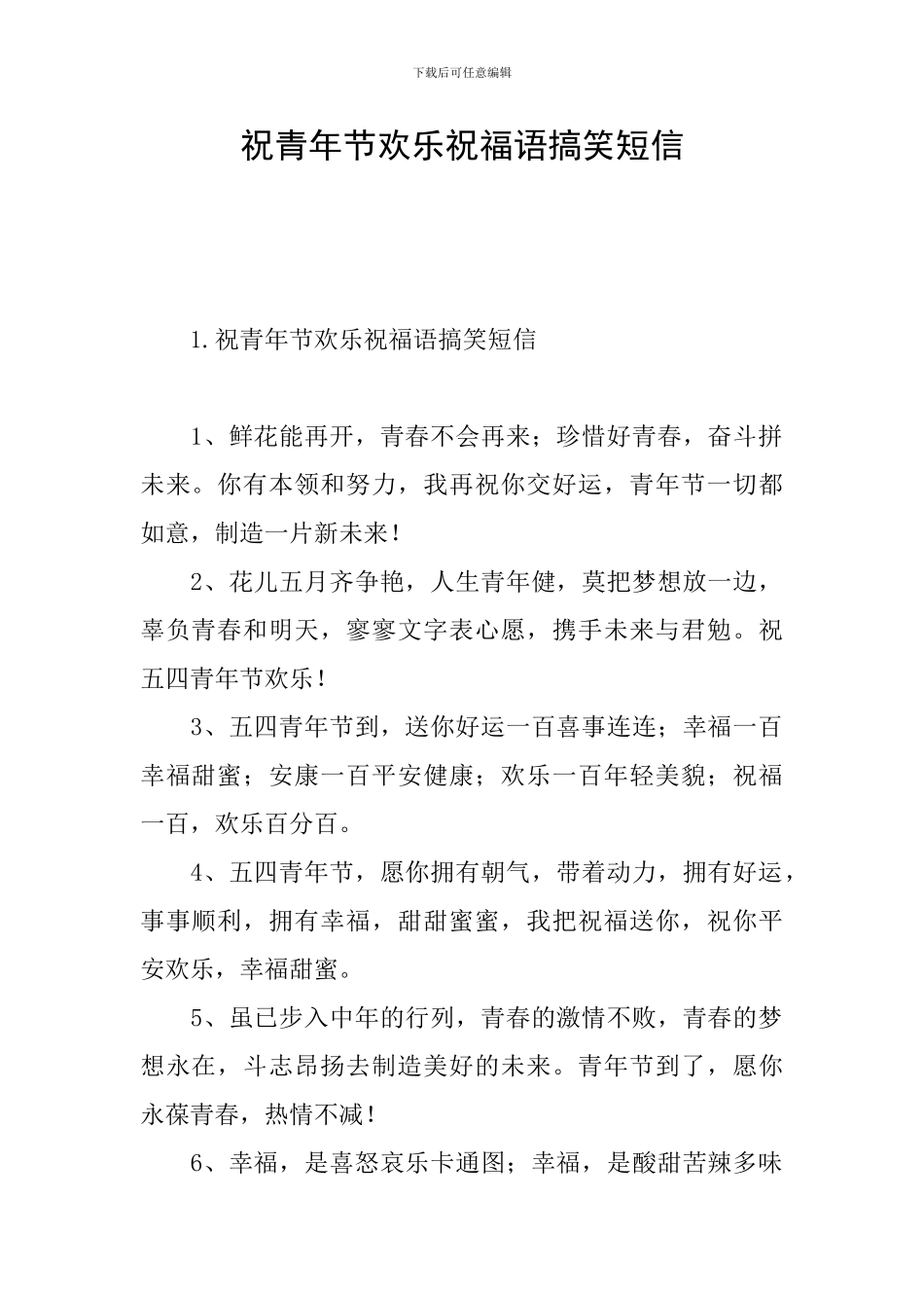 祝青年节快乐祝福语搞笑短信_第1页