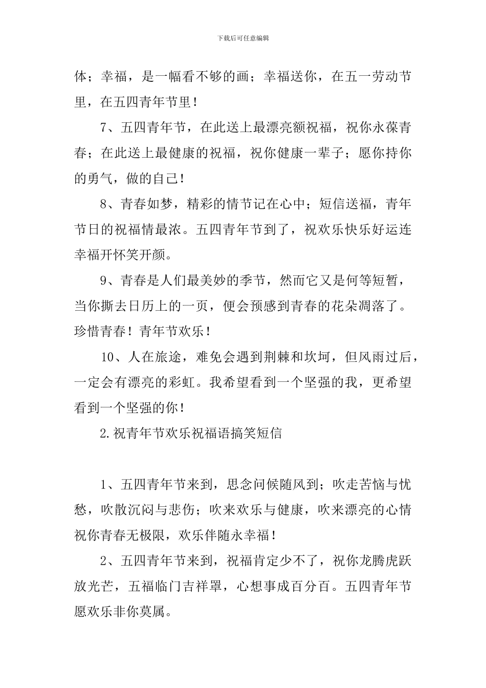 祝青年节快乐祝福语搞笑短信_第2页