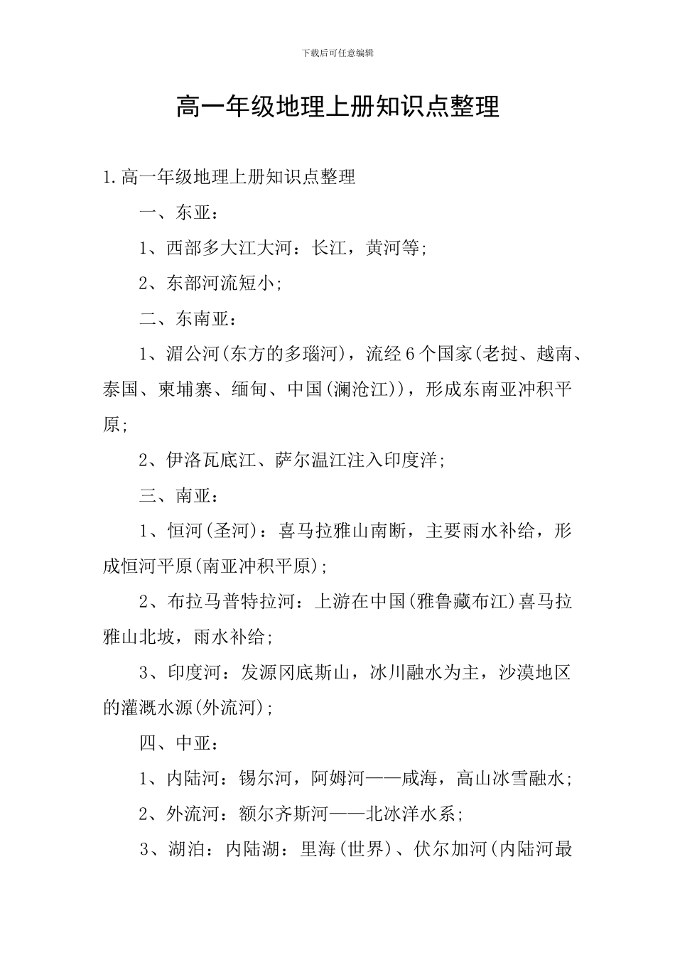 高一年级地理上册知识点整理_第1页