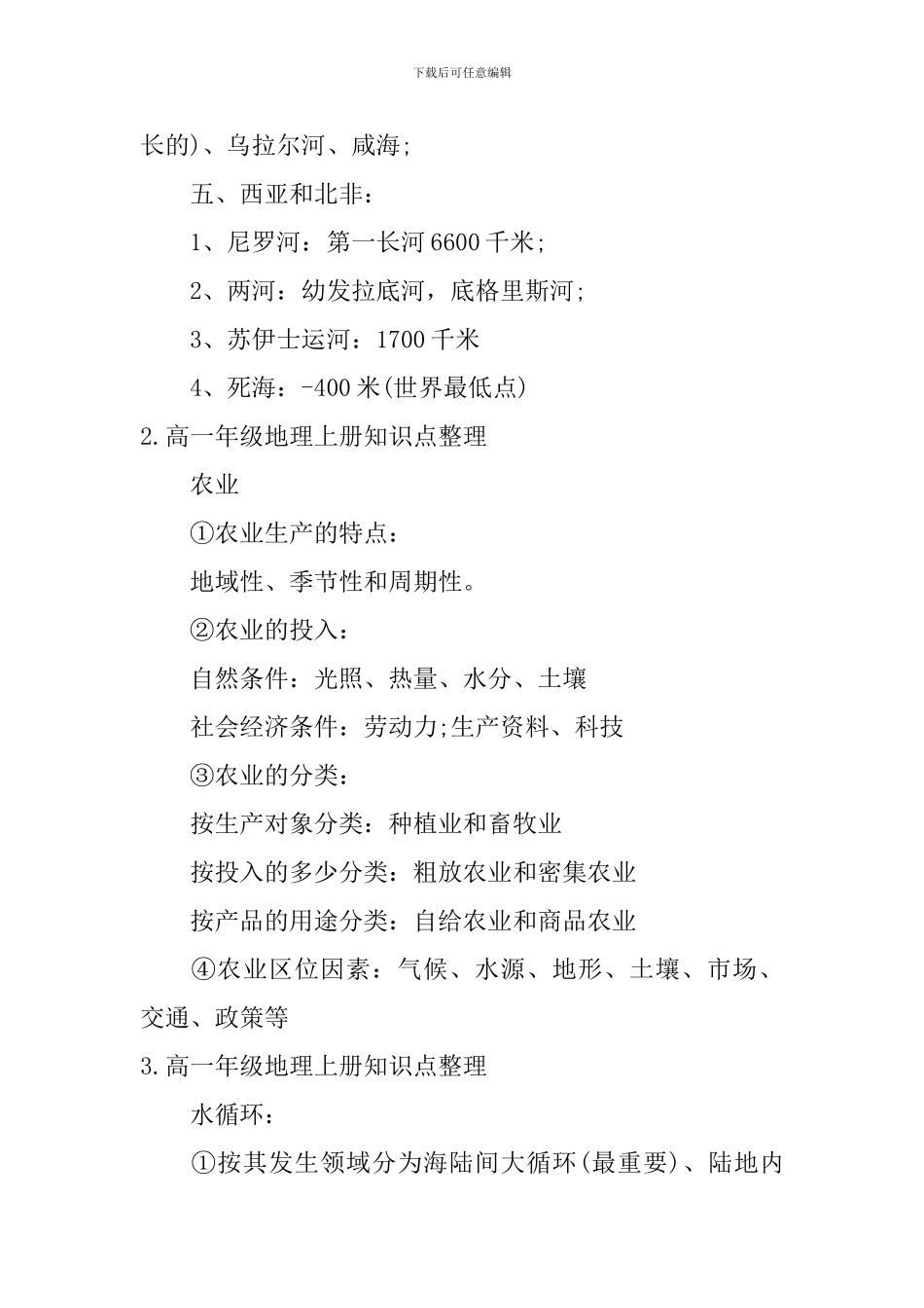 高一年级地理上册知识点整理_第2页