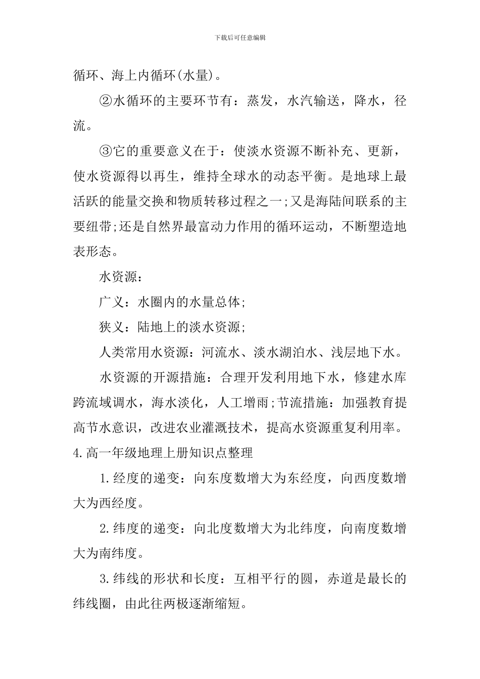 高一年级地理上册知识点整理_第3页