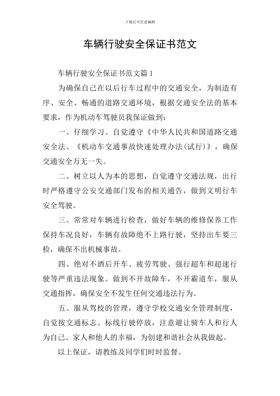 车辆行驶安全保证书范文_第1页