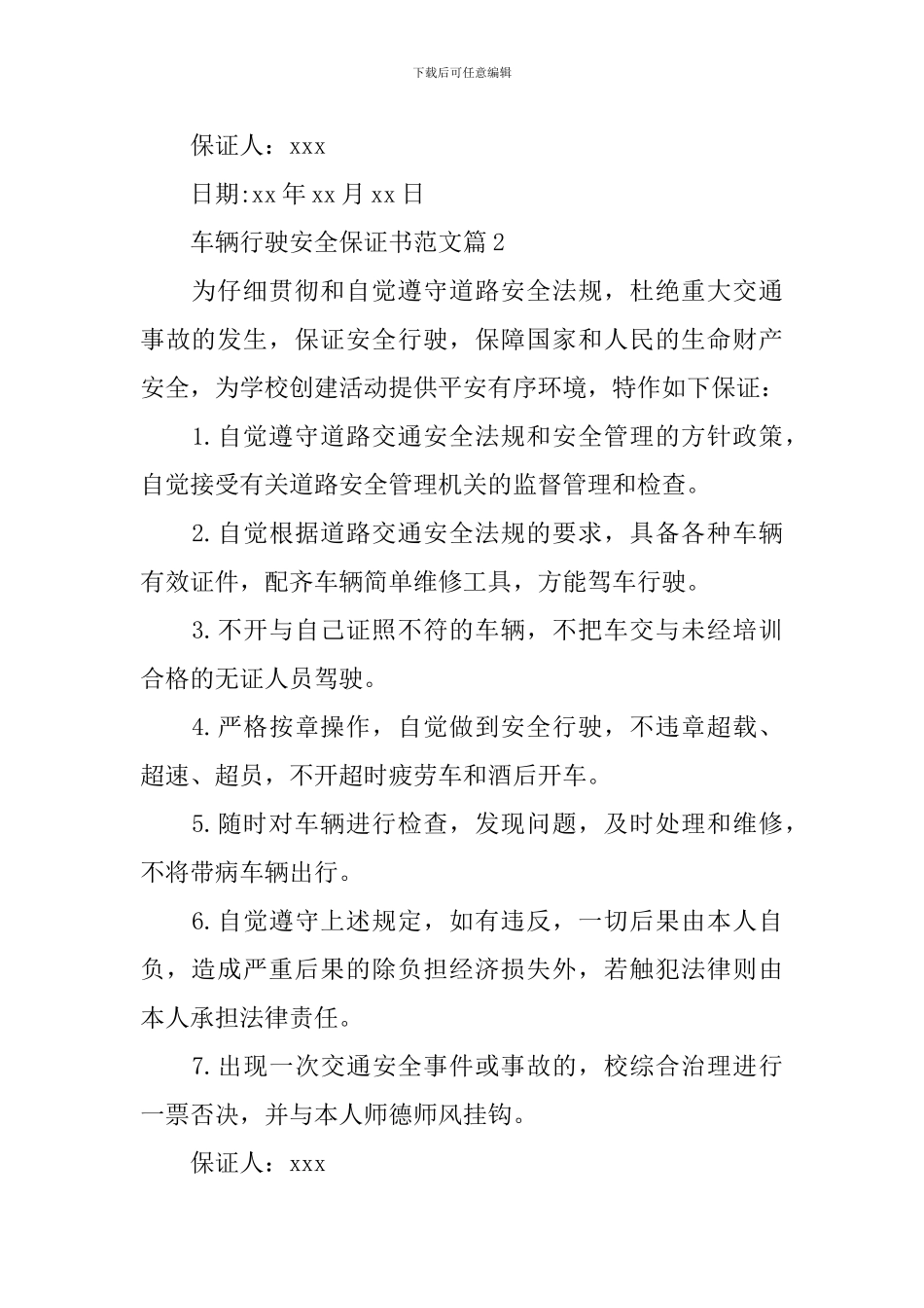 车辆行驶安全保证书范文_第2页