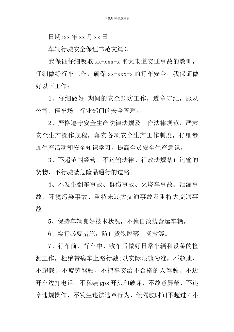 车辆行驶安全保证书范文_第3页