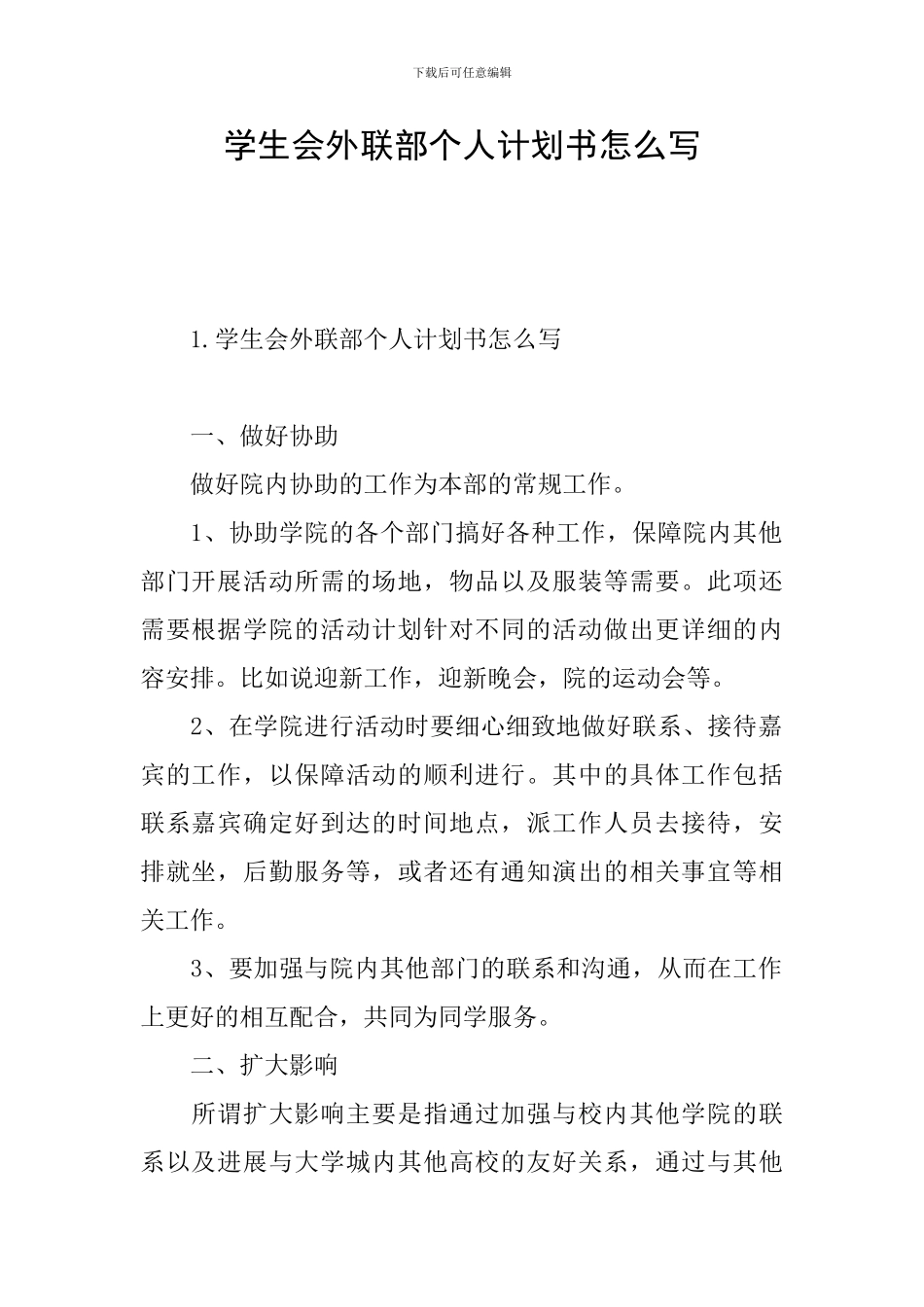 学生会外联部个人计划书怎么写_第1页