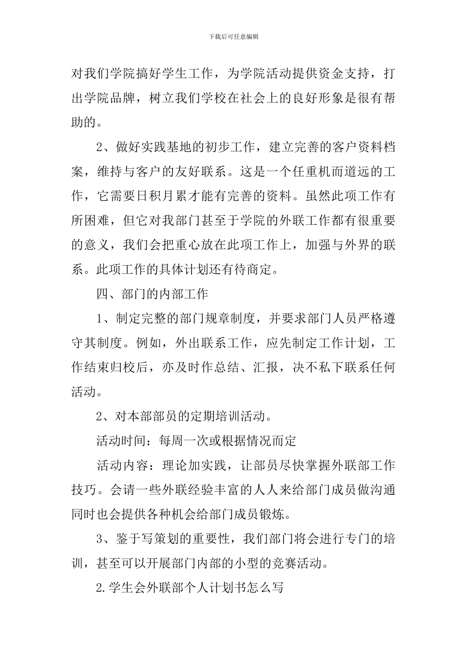 学生会外联部个人计划书怎么写_第3页