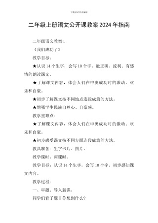 二年级上册语文公开课教案2024年指南