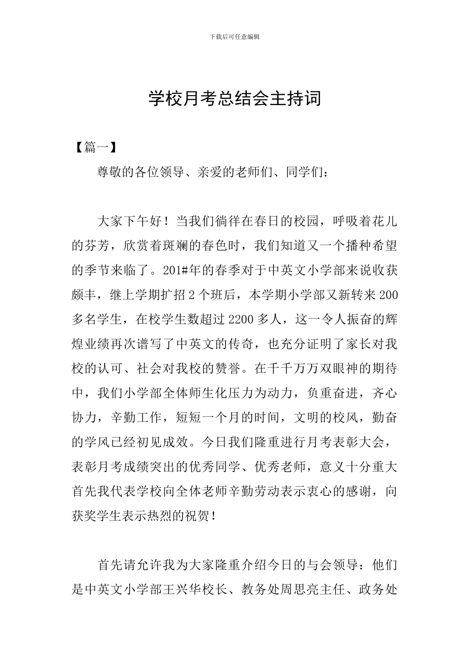 学校月考总结会主持词_第1页