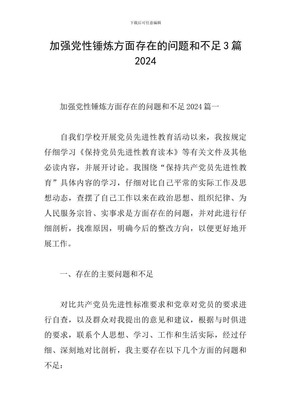 加强党性锤炼方面存在的问题和不足3篇2024_第1页