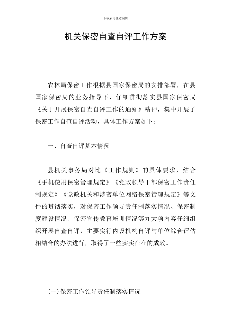 机关保密自查自评工作方案_第1页