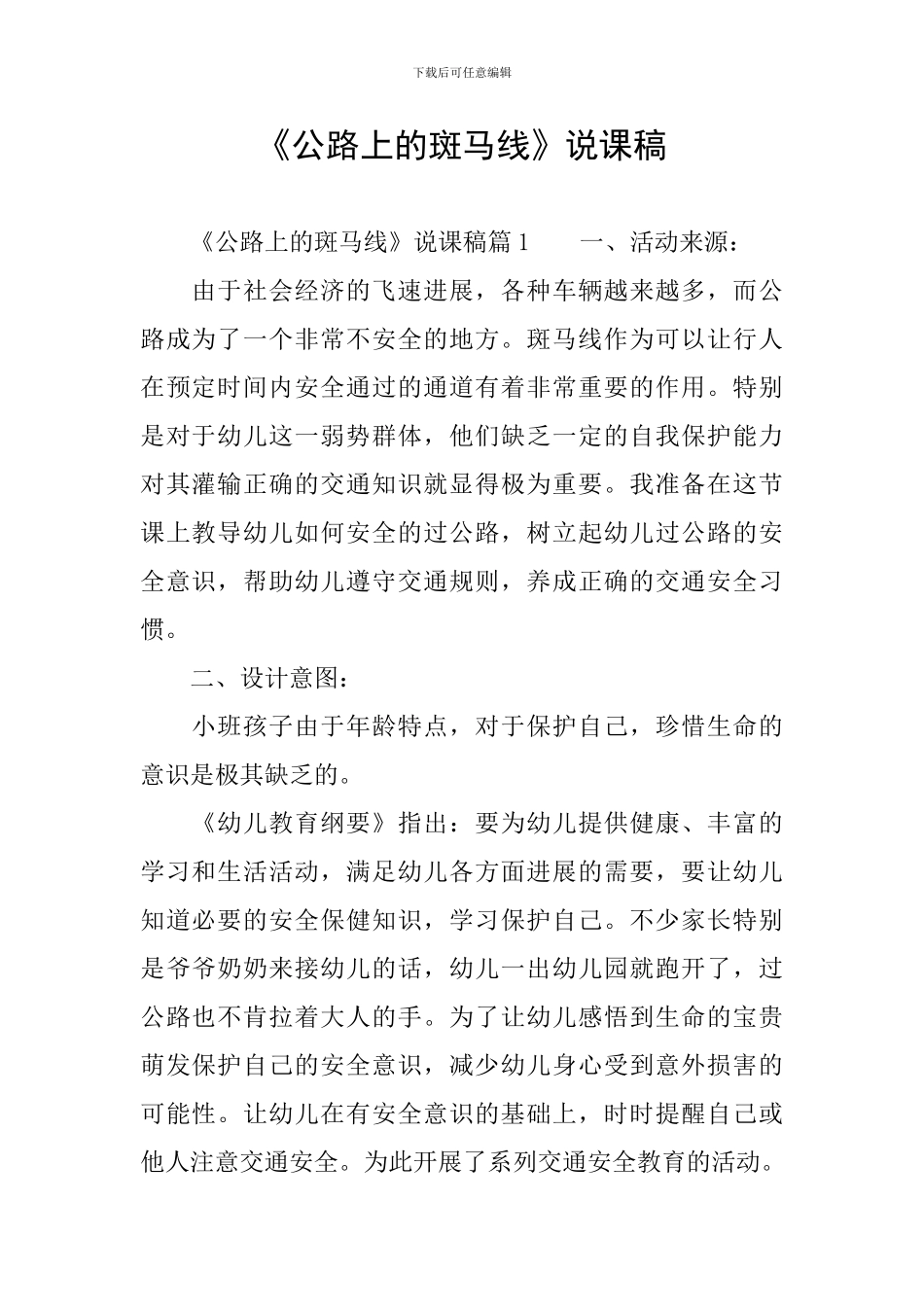 《马路上的斑马线》说课稿_第1页