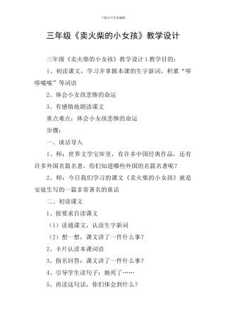 三年级《卖火柴的小女孩》教学设计
