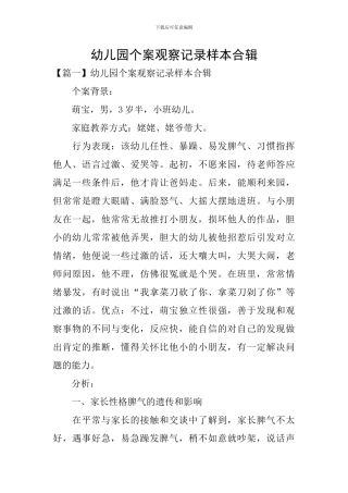 幼儿园个案观察记录样本合辑