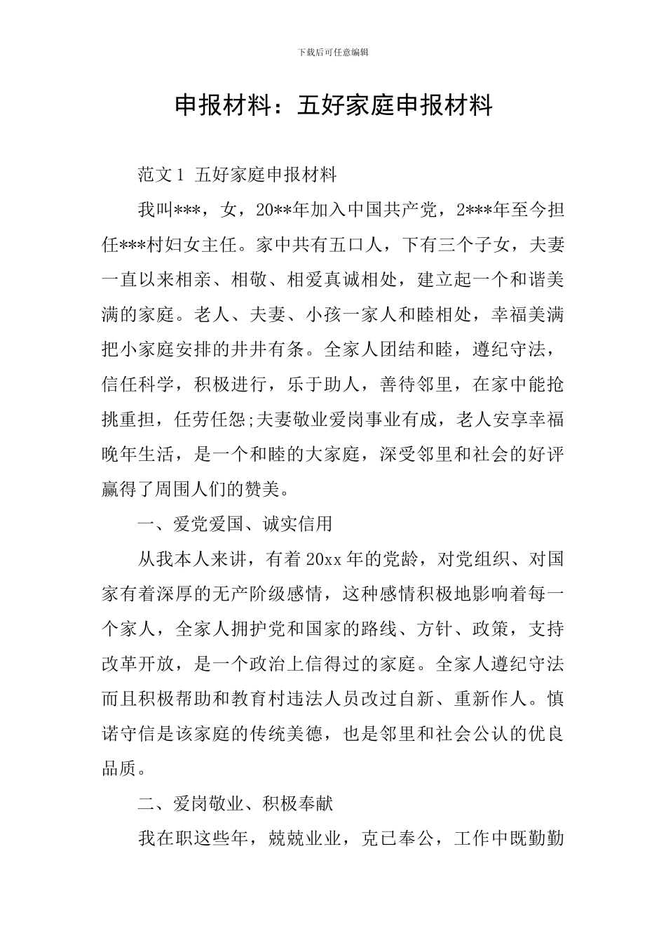 申报材料：五好家庭申报材料_第1页