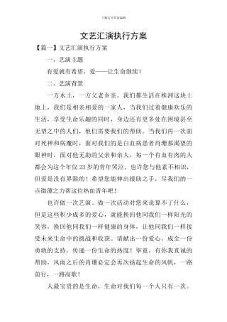 文艺汇演执行方案