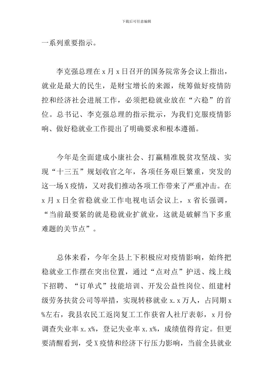 2024年关于企业稳就业工作推进会讲话材料_第2页