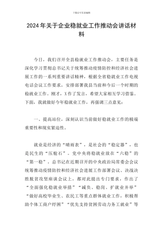 2024年关于企业稳就业工作推进会讲话材料
