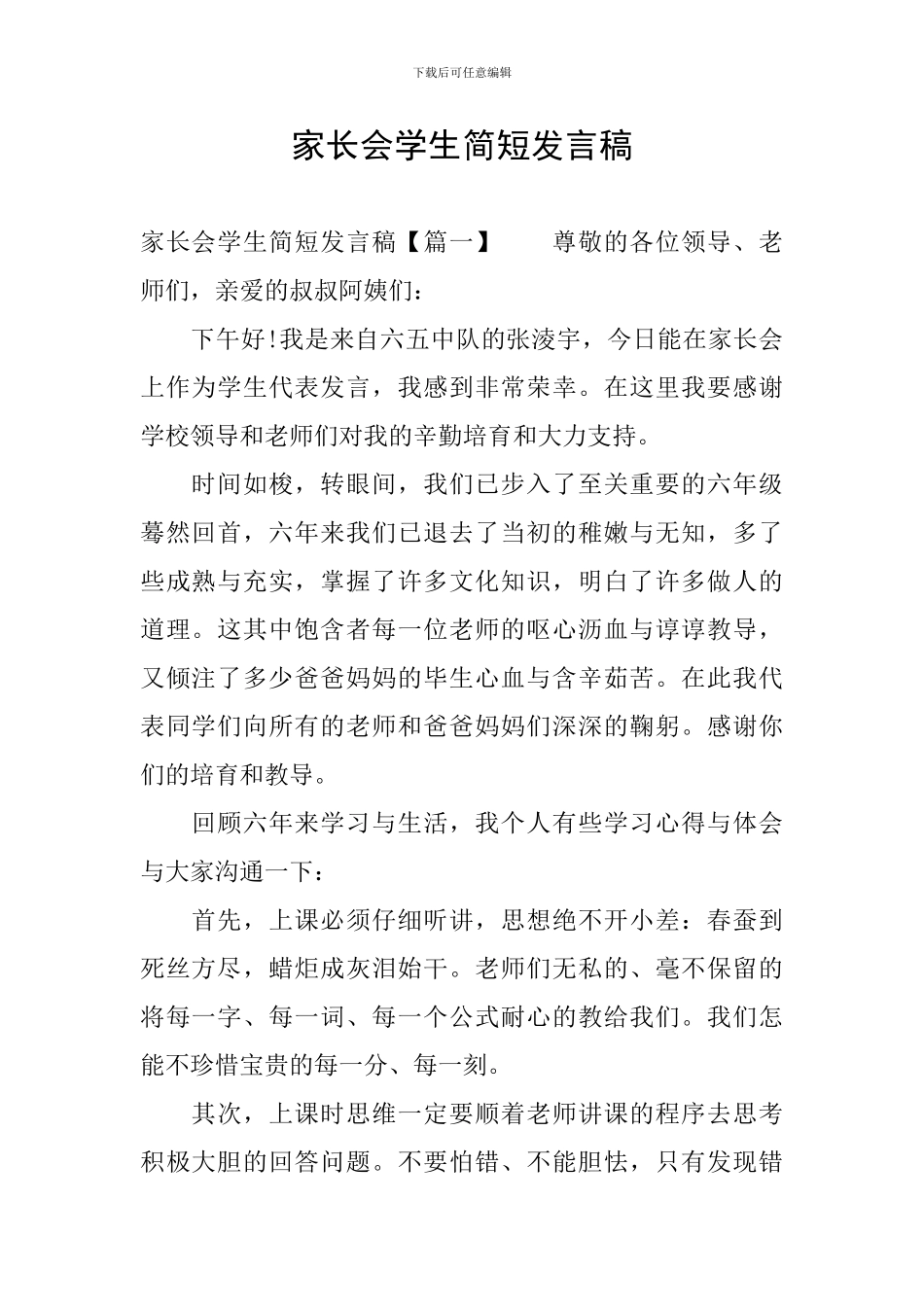 家长会学生简短发言稿_第1页