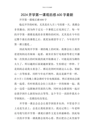 2024开学第一课观后感600字最新