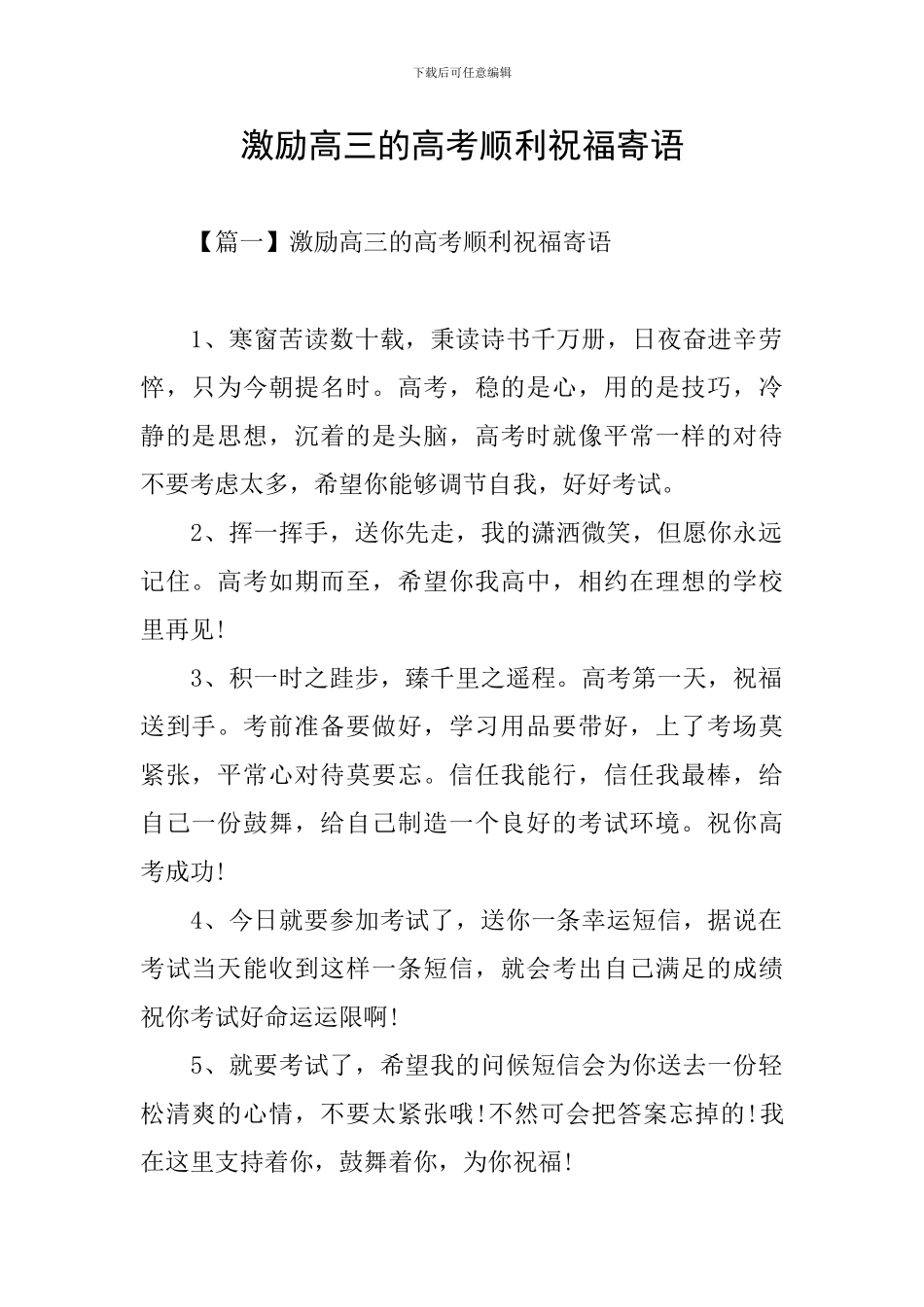 激励高三的高考顺利祝福寄语_第1页