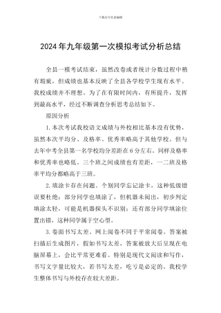 2024年九年级第一次模拟考试分析总结