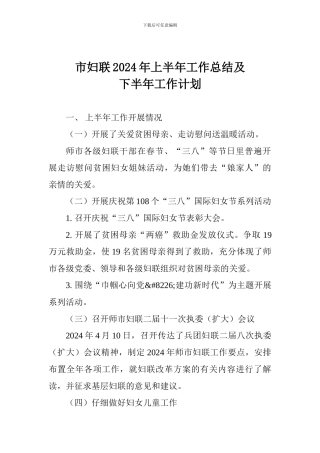 市妇联2024年上半年工作总结及下半年工作计划