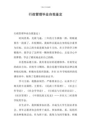行政管理毕业自我鉴定
