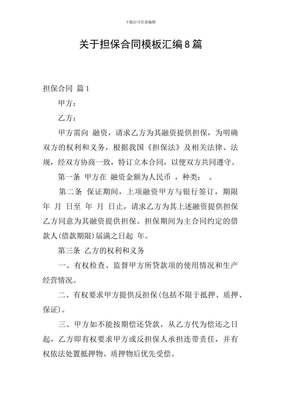 关于担保合同模板汇编8篇_第1页