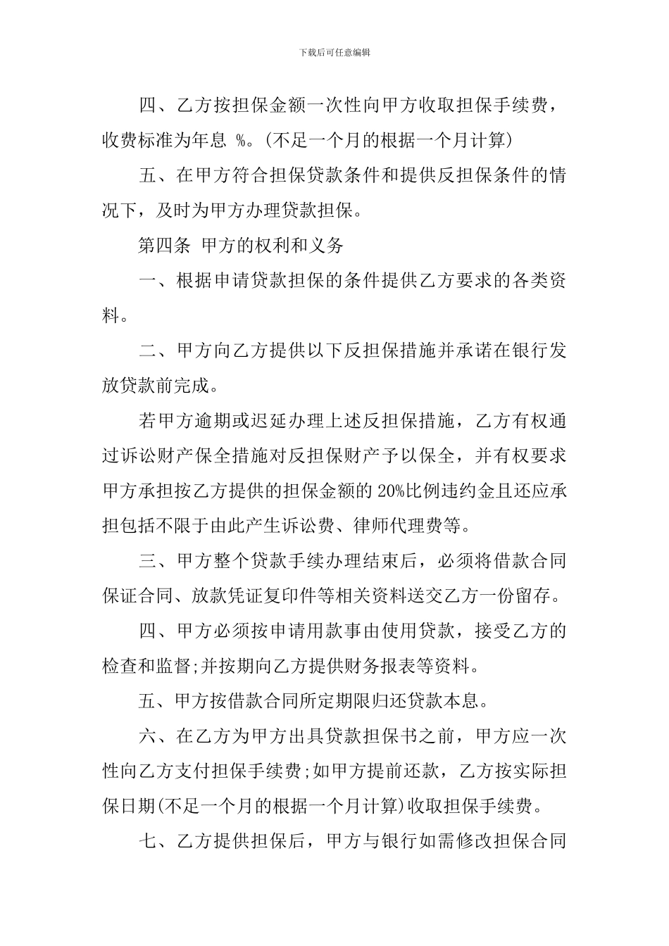 关于担保合同模板汇编8篇_第2页