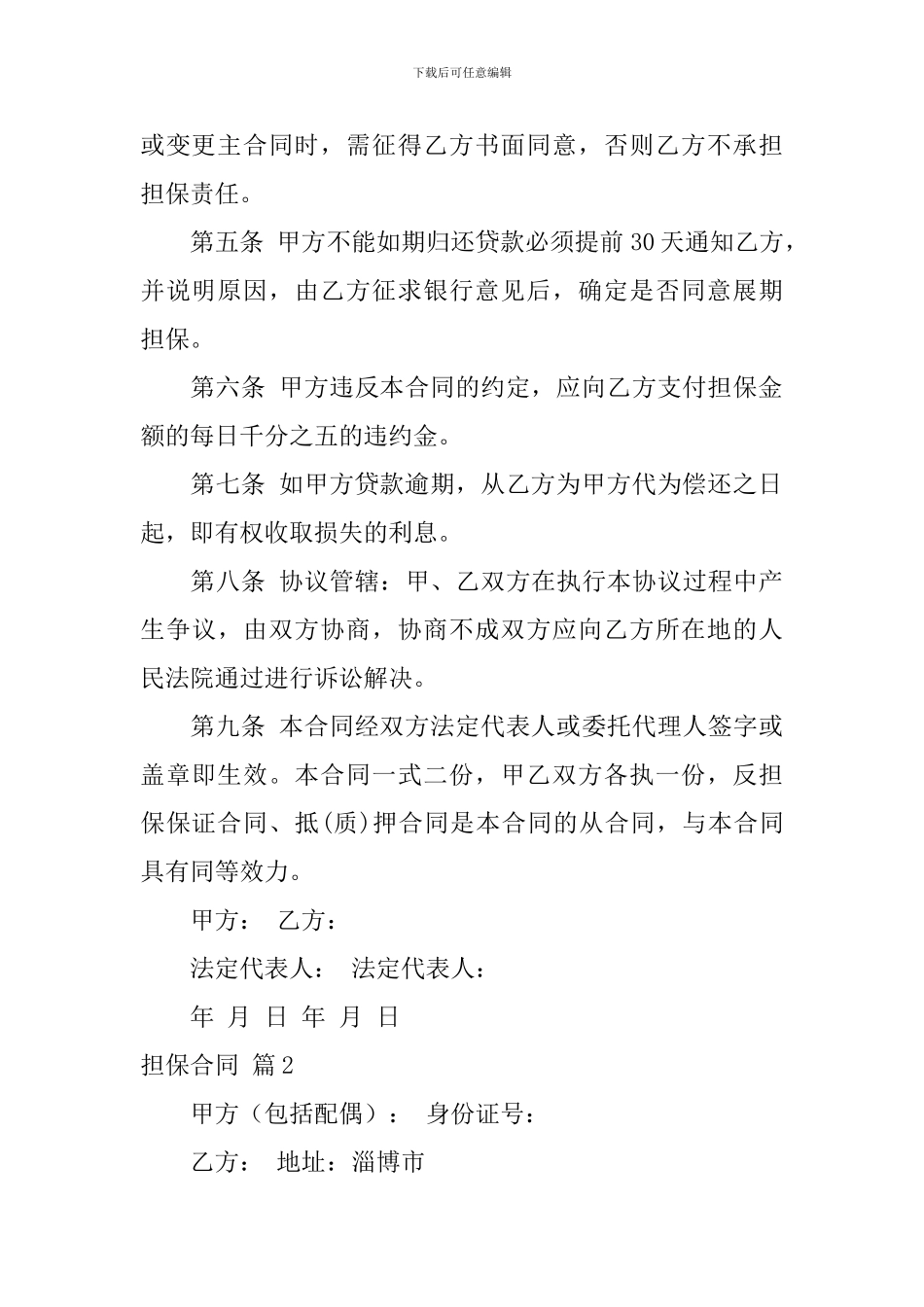 关于担保合同模板汇编8篇_第3页