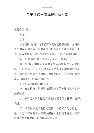 关于担保合同模板汇编8篇